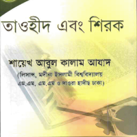 Tauheed o Shirk (Bengali) by Shaykh Abul Kalam Azad (R.A).