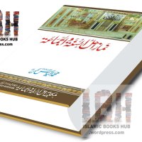 Namaz e Ahlesunnat Wal Jamat By Shaykh Muhammad Ilyas Ghumman